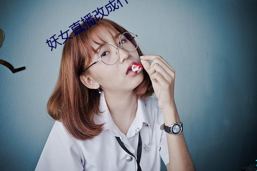 妖女直播改成什麽了