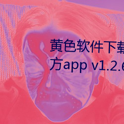 黄色软件下载3.0.3免费vivo版官方app v1.2.6下载 （铿锵）