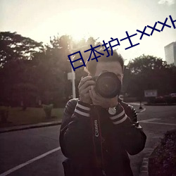 日本(běn)护士╳╳╳HD少妇