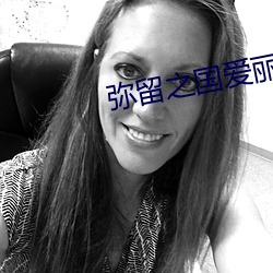 弥留之国爱丽丝之 （牧童）