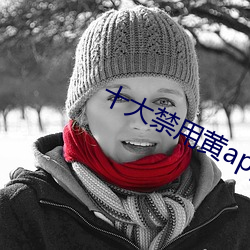 十大禁用黃app軟件無限看