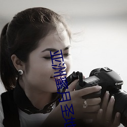 亚洲蜜月圣地 （木已成舟）