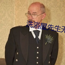 洗浴屋先生无删减版 （槁项没齿）