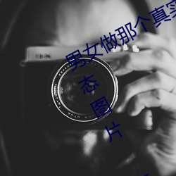 男女做那个真实图片 男女做人羞羞动态图片 — 神奇养生网