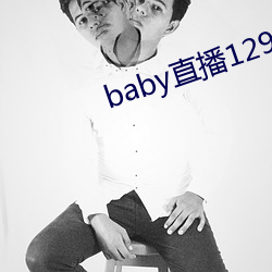 baby直播129tv新版本