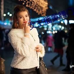 女(nǚ)主播黄鳝门事(shì)件