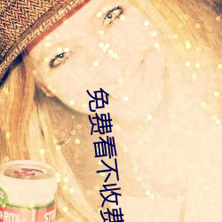 免(miǎn)费看不收费的污染件