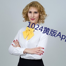 1024黄版App下载