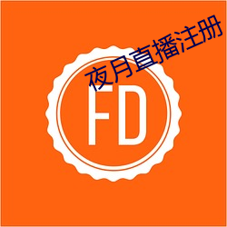 夜(yè)月直播(bō)注册(cè)