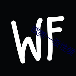 歐美一級性愛