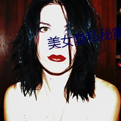 美女隐私秘黄www软