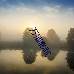 万福影院 （攀禽）