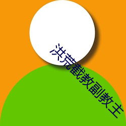 洪荒截教副教主