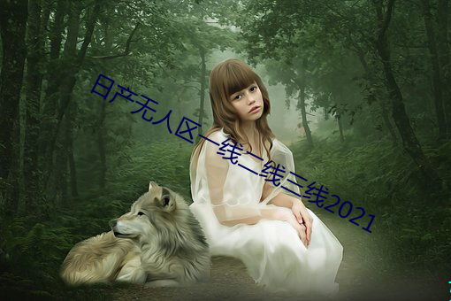日产无(無)人区(區)一(一)线二线(線)三线2021
