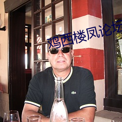 鸡西楼凤论坛