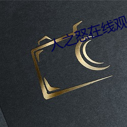 人之怒在线观看完整免费 （流氓）