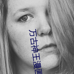 万(萬)古神(神)王(王)漫画(畫)免费(費)观看