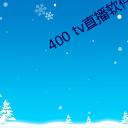 400 tv直播软件