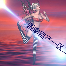 国偷自产一区二区三区蜜臀