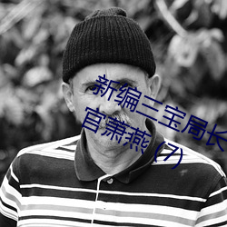 新編三寶局長 章節目錄 第一部:女軍官蕭燕 (7)