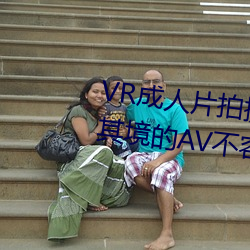 VR成人片拍(拍)摄(攝)现(現)场首(首)曝 拍个身临其(其)境的(的)AV不容易