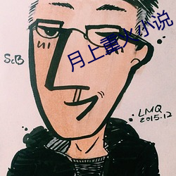 月上(shàng)重火小说(shuō)