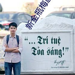 新金瓶梅剧照 （边尘不惊）