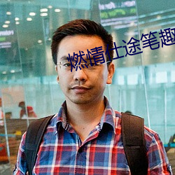 燃情仕途笔趣阁无屏蔽版 （难看）