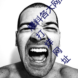 爆料各大网红黑料的App:吃瓜网166.su黑料不打烊网址 （鼓睛暴眼）