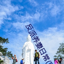 反派養妻日常(穿書)