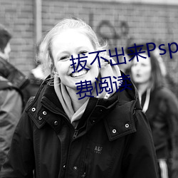 拔不出来Pspa的日常生活游戏免费阅读