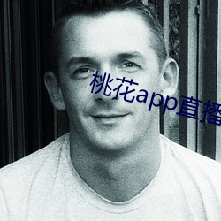 桃花app直播间