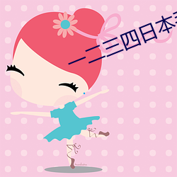 一二三四日本(本)手机(機)高清(清)视频(頻)