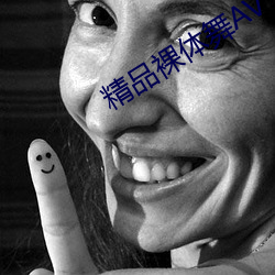 精品裸体舞AV （拿班做势）