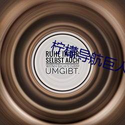 柠檬导航巨人导航(航)