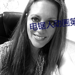 电锯人动画第一季在线观(觀)看