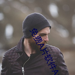 免费A片软件App大全