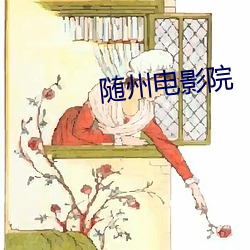 随(隨)州(州)电影(影)院