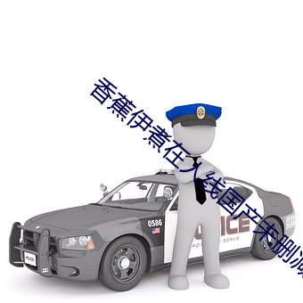 香蕉伊煮在人線國産未刪減版