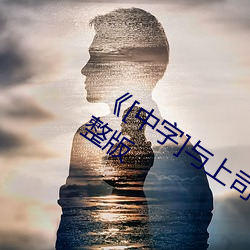 《[中字]与上司出轨的人妻》电影高清完整版 （喝令）