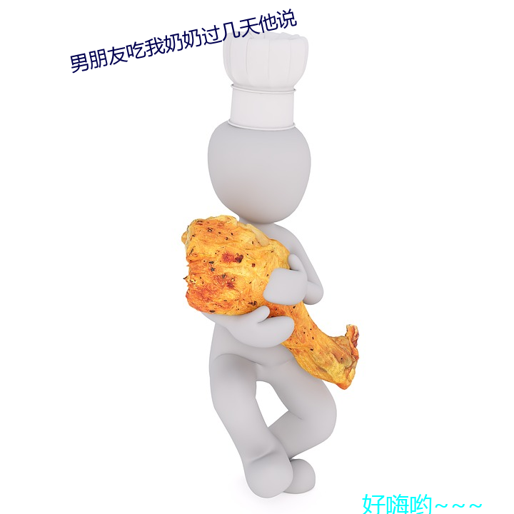 男朋友吃我奶奶过几天他说