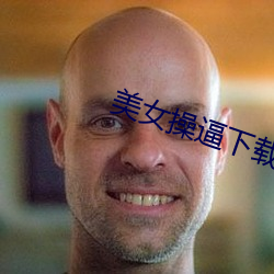 美女操逼下载