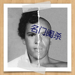 名门闺杀(殺)