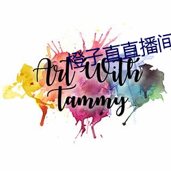 橙子直直播间app （驰志伊吾）