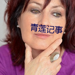 青蓮記事