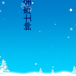 绅士库全彩漫画app下载