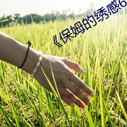 《保姆的绣感6》中字 （断然）