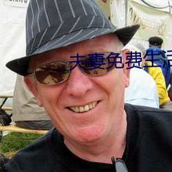 夫妻免(免)费生活