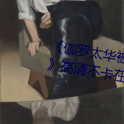 《伽羅太華被哭還流東西的視頻》高清不卡在線觀看