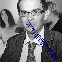 不为谁而做的歌